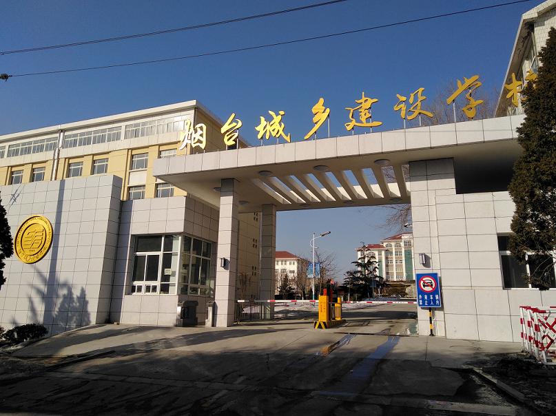 煙臺城建學校 字徽標